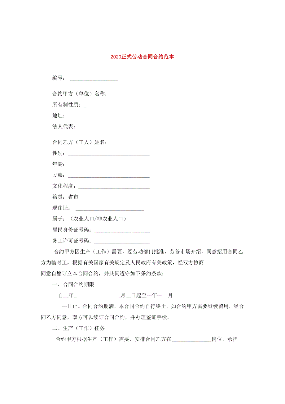 2024正式劳动合同合约范本.docx_第1页