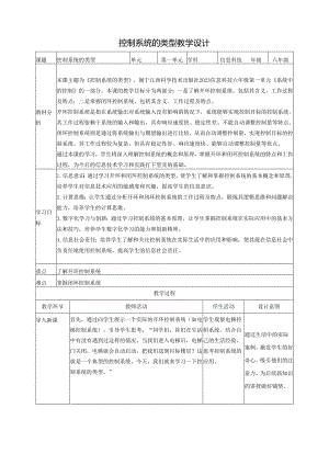 第4课 控制系统的类型 教案2 六下信息科技 赣科学技术版.docx