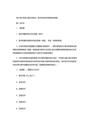 电大-2025秋季《学前儿童艺术教育(美术)》形成性考核册参汇总.docx