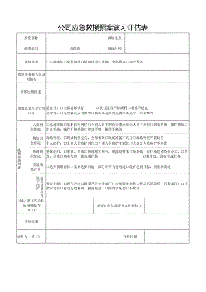 公司应急救援预案演习评估表.docx