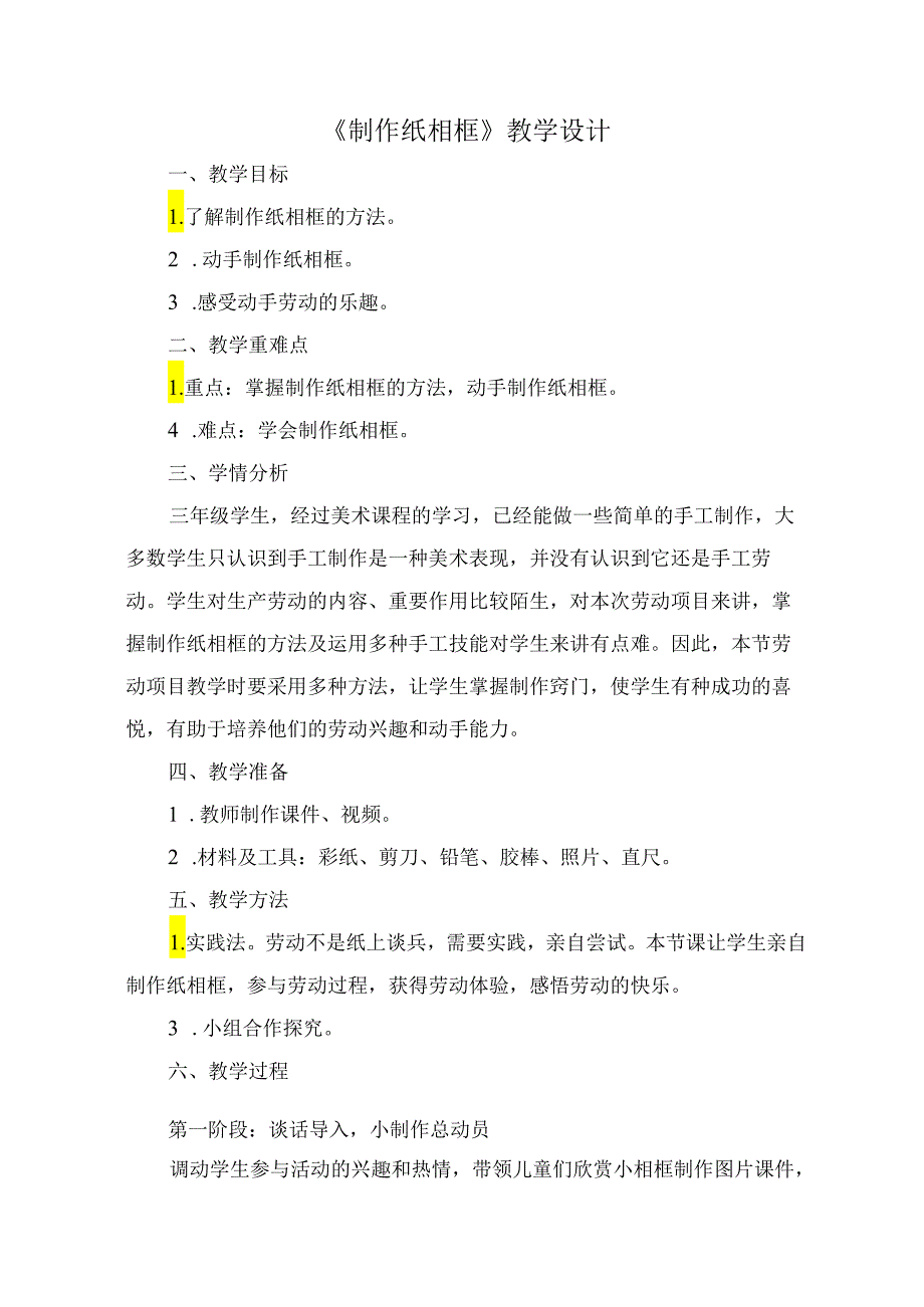 劳动项目十《制作纸相框》教学设计 劳动三年级下册人教版.docx_第1页