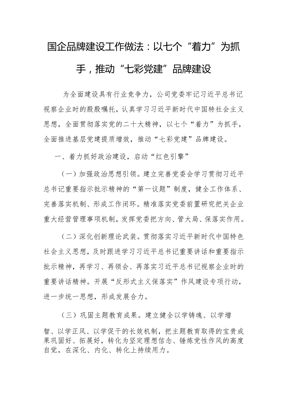 经验做法：以七个“着力”为抓手推动“七彩党建”品牌建设（国企）.docx_第1页