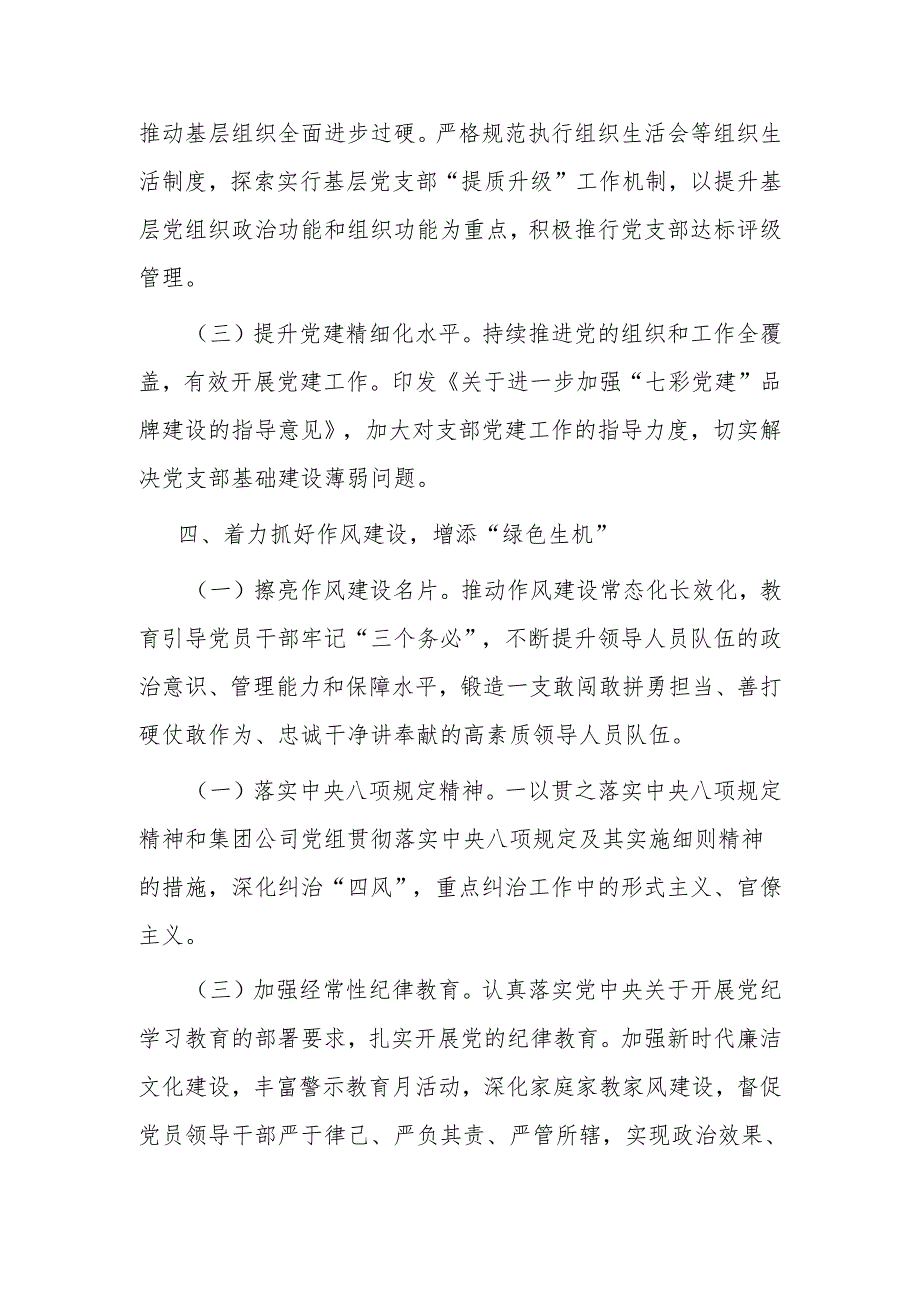 经验做法：以七个“着力”为抓手推动“七彩党建”品牌建设（国企）.docx_第3页