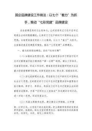 经验做法：以七个“着力”为抓手推动“七彩党建”品牌建设（国企）.docx