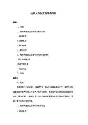 检察大数据监督建模方案.docx