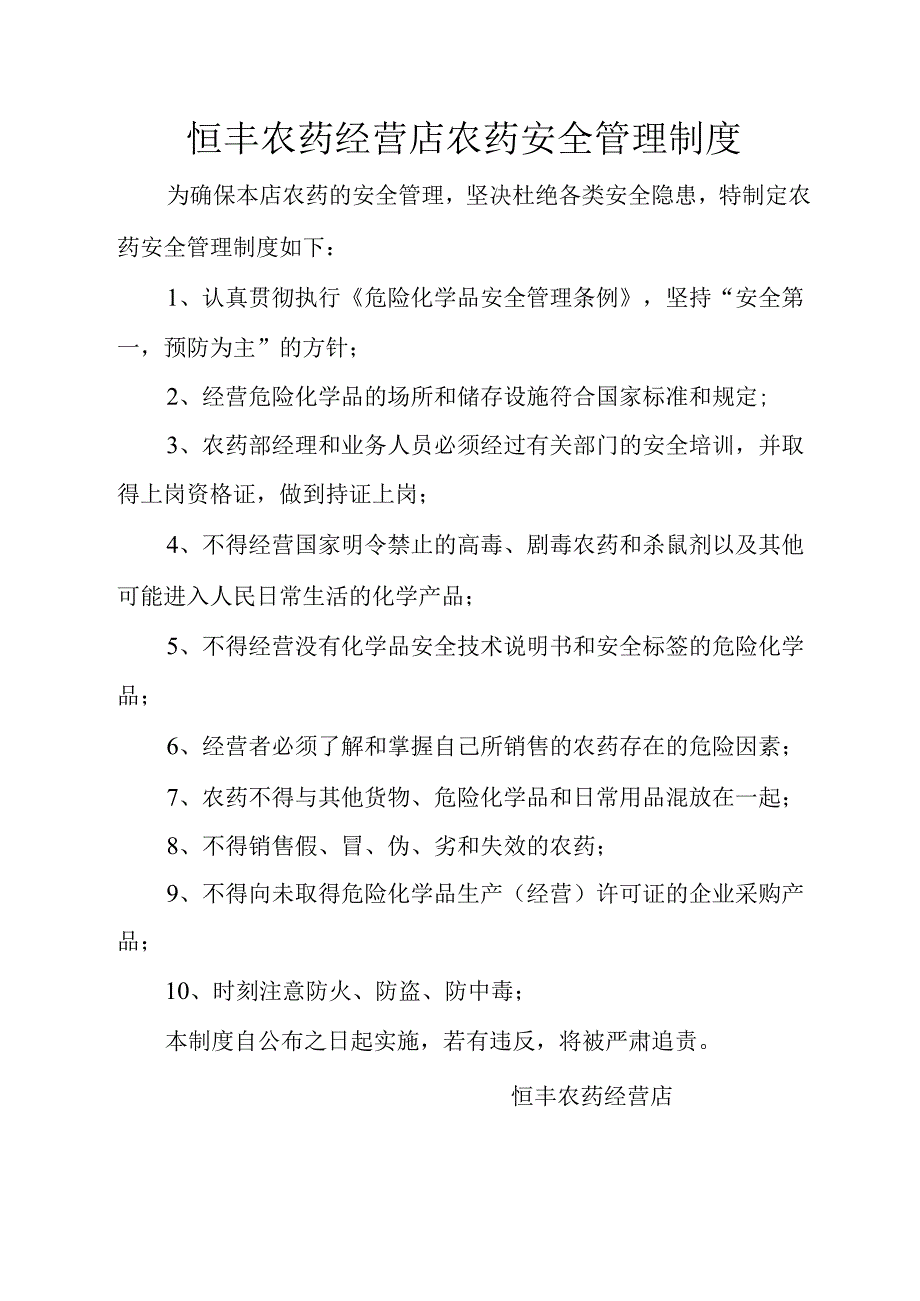 恒丰农药经营店农药安全管理制度.docx_第1页