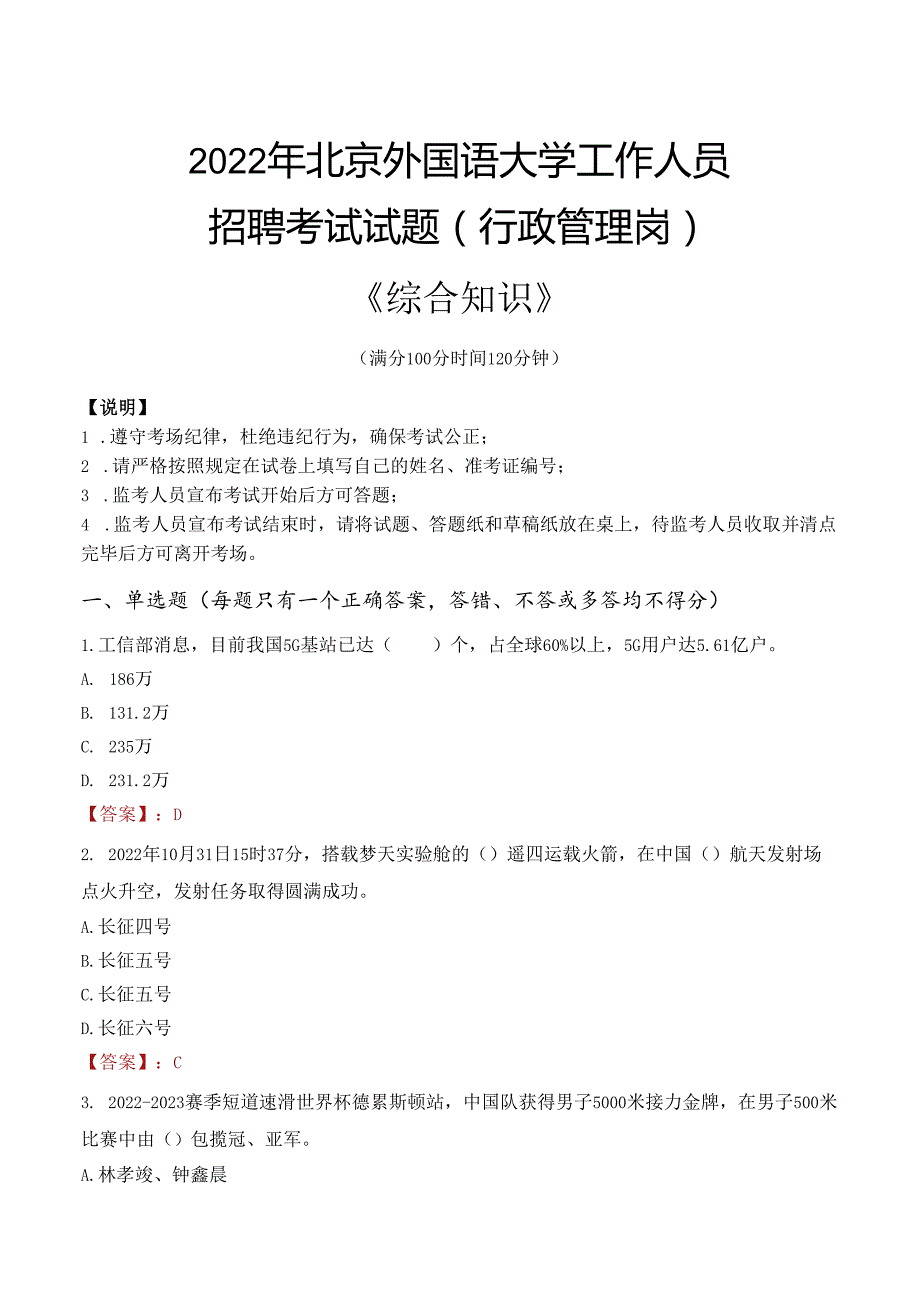 2022年北京外国语大学行政管理人员招聘考试真题.docx_第1页