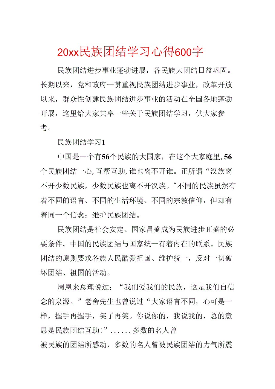 20xx民族团结学习心得600字.docx_第1页