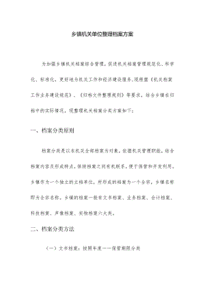 乡镇机关单位整理档案方案.docx