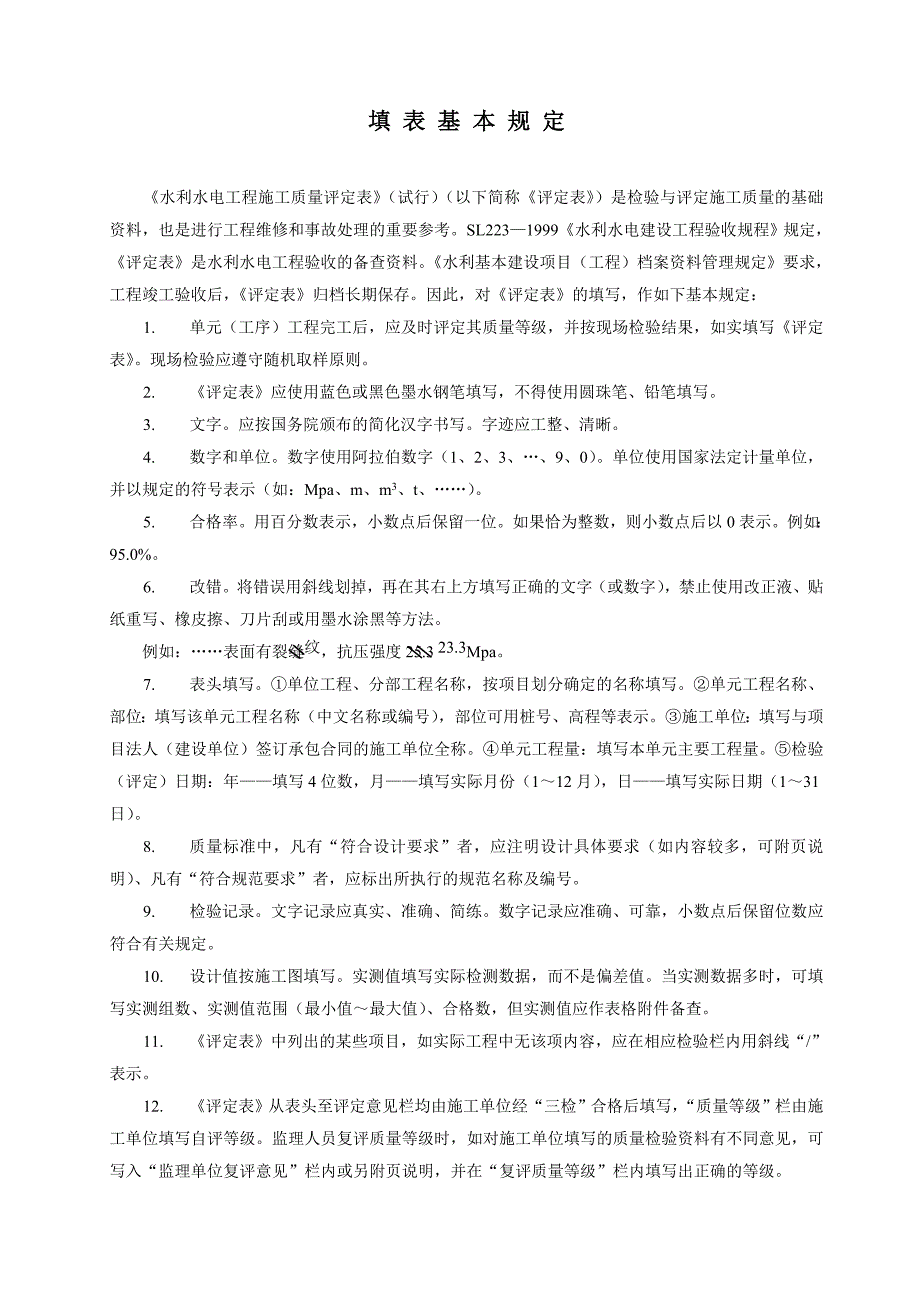 工程项目施工质量评定表(水利水电).doc_第2页