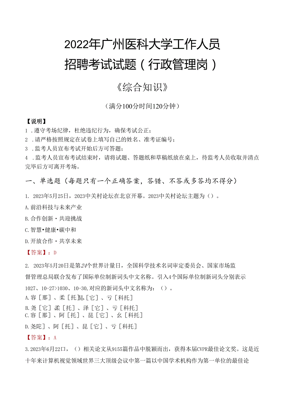 2022年广州医科大学行政管理人员招聘考试真题.docx_第1页