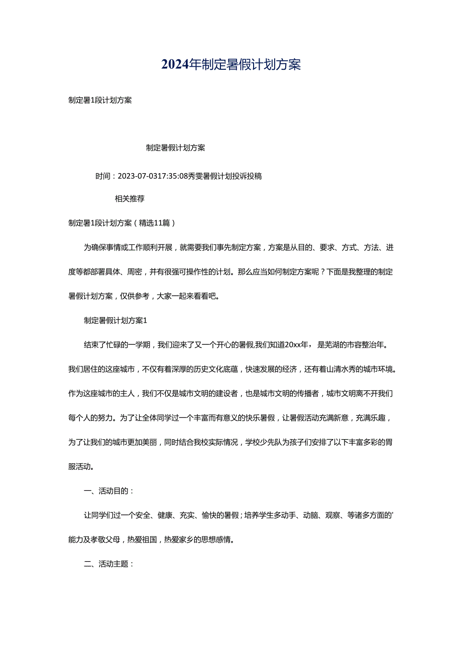 2024年制定暑假计划方案.docx_第1页