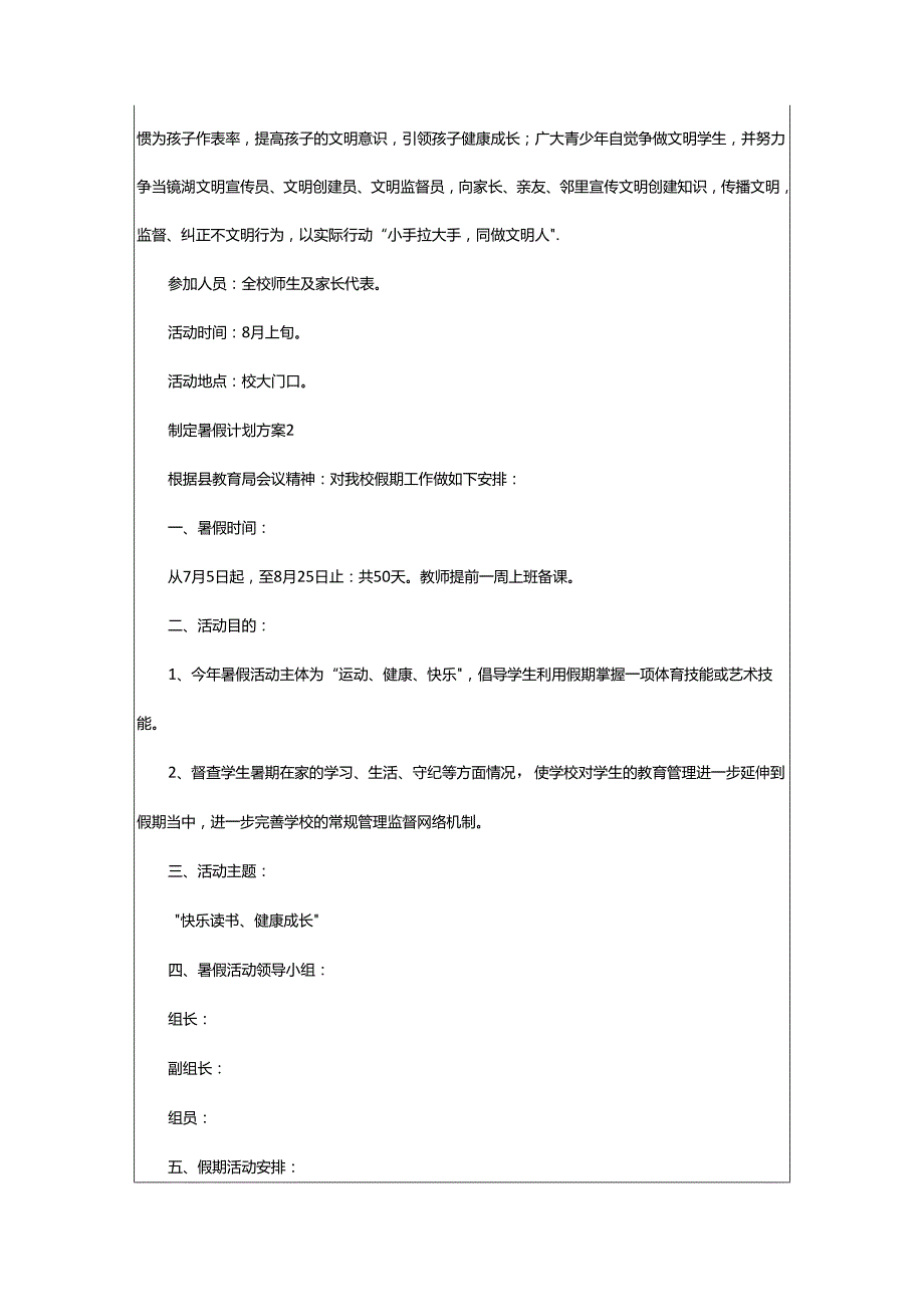 2024年制定暑假计划方案.docx_第3页