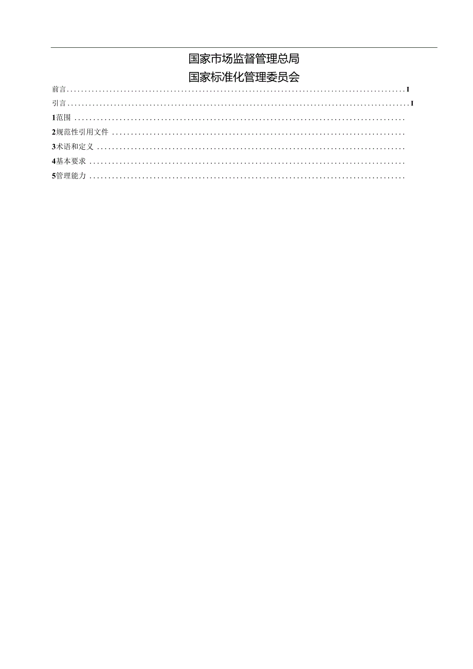 GB_T 43880.4-2024 服务型制造 导则 第4部分：能力评价.docx_第2页