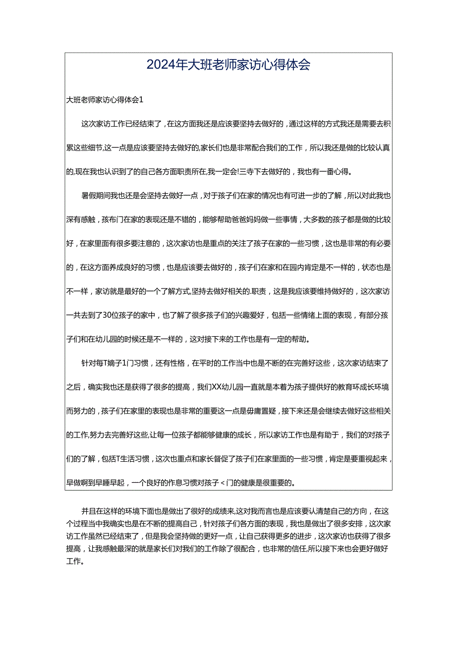 2024年大班老师家访心得体会.docx_第1页