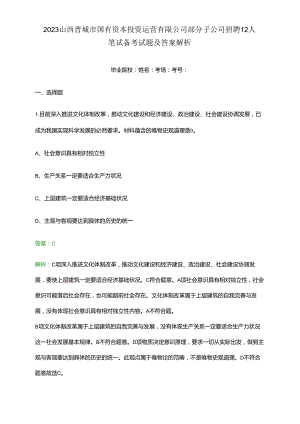 2023山西晋城市国有资本投资运营有限公司部分子公司招聘12人笔试备考试题及答案解析.docx