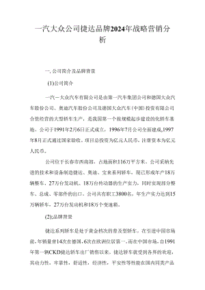 一汽大众公司捷达品牌2024年战略营销分析.docx