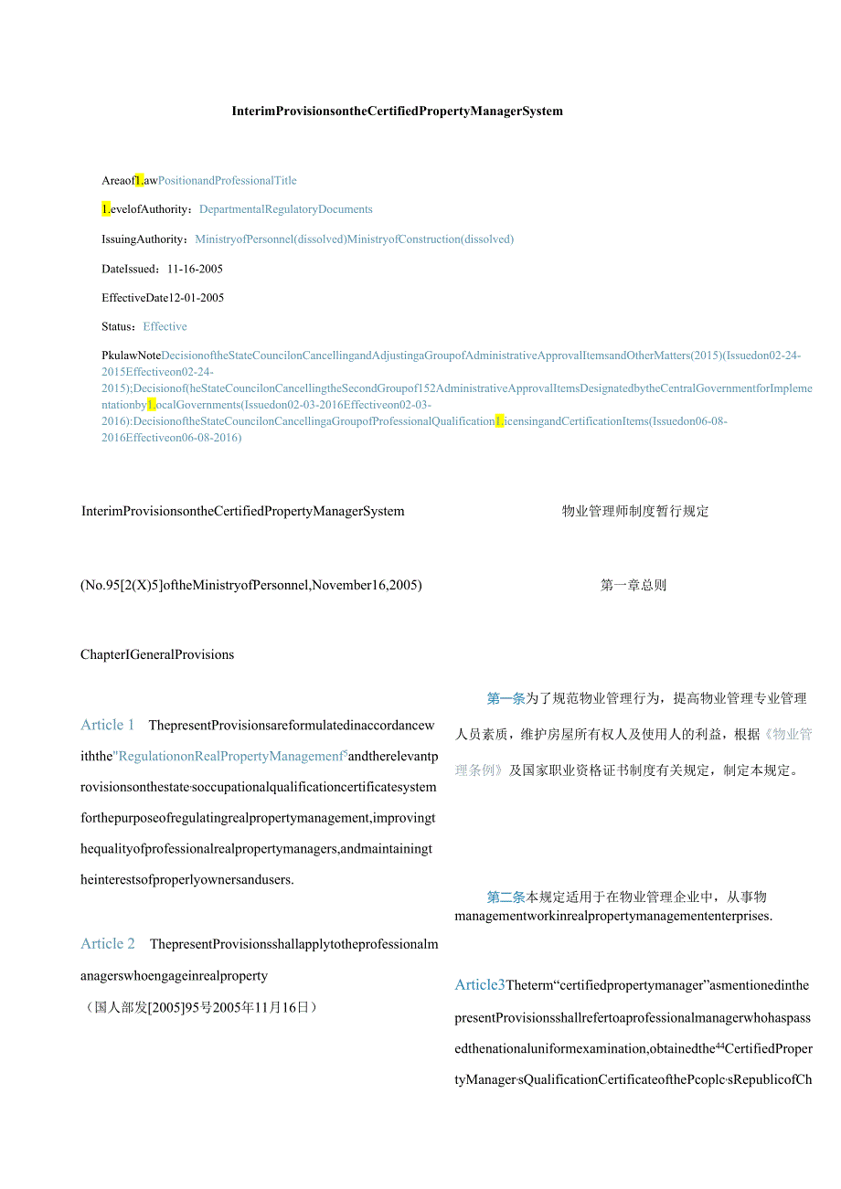 中英对照 物业管理师制度暂行规定2005.docx_第1页