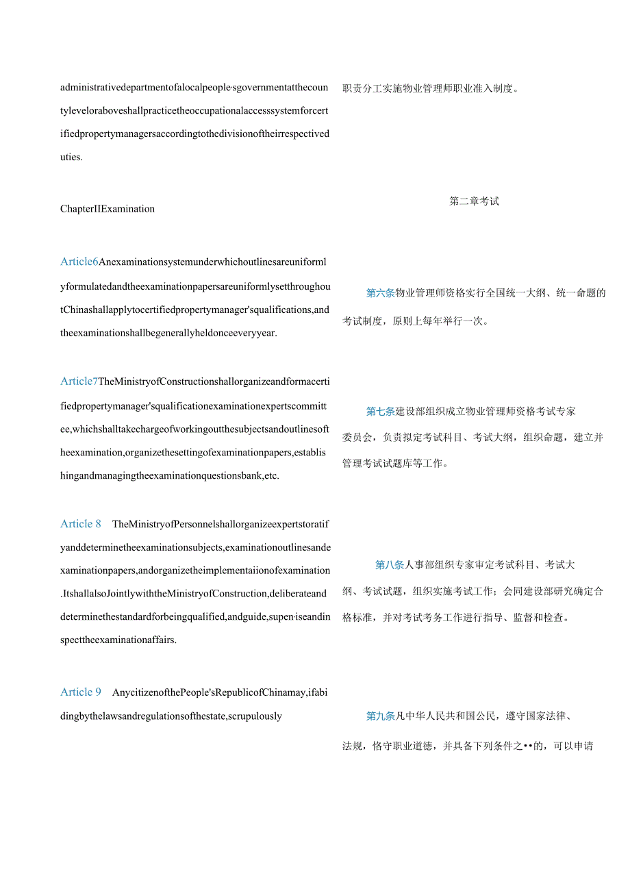 中英对照 物业管理师制度暂行规定2005.docx_第3页