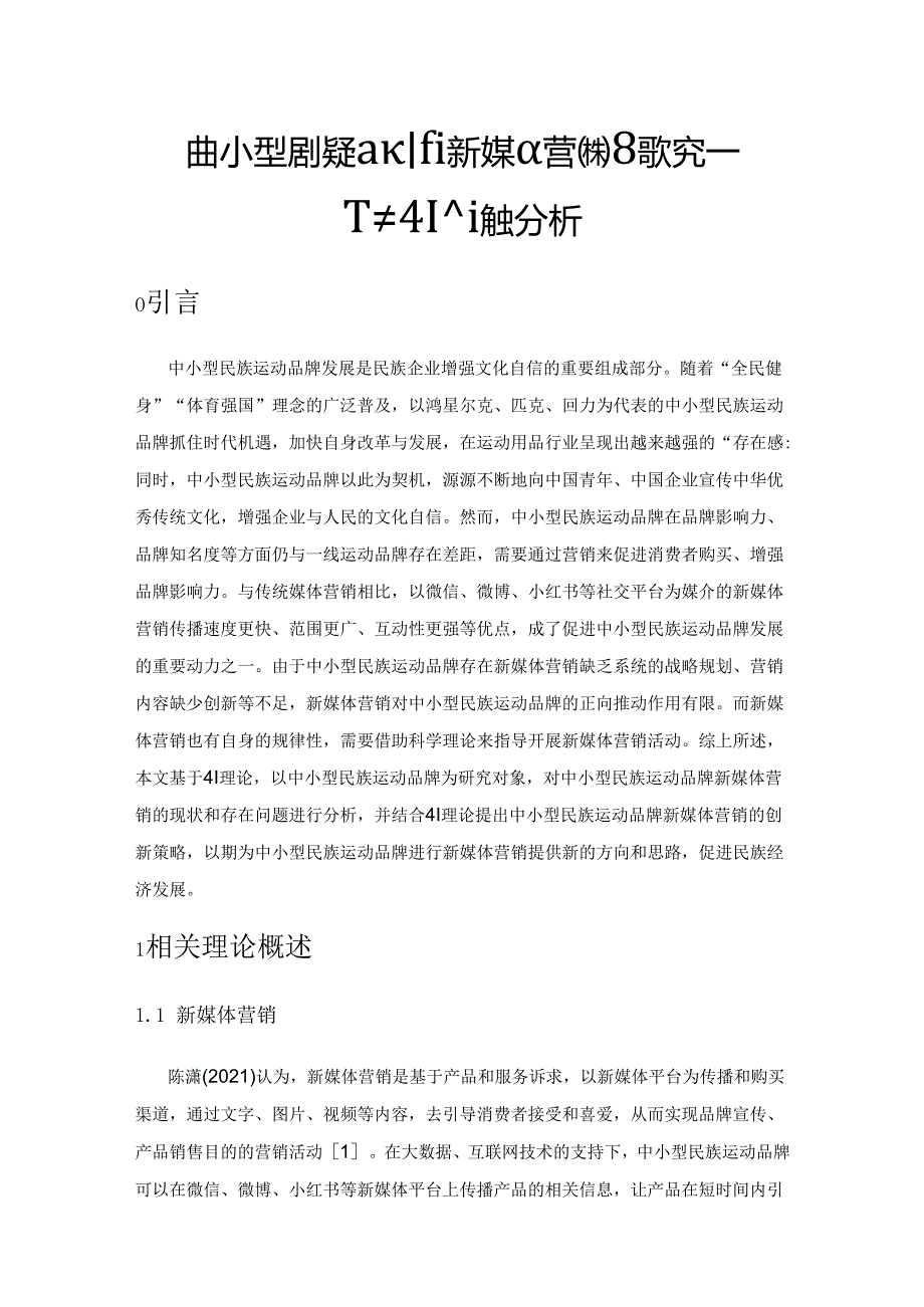 中小型民族运动品牌新媒体营销策略探究——基于4Ⅰ理论的分析.docx_第1页