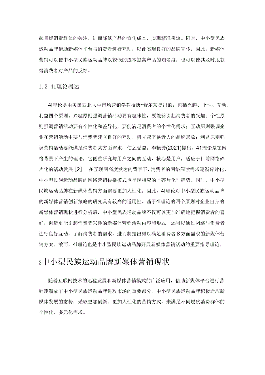 中小型民族运动品牌新媒体营销策略探究——基于4Ⅰ理论的分析.docx_第2页