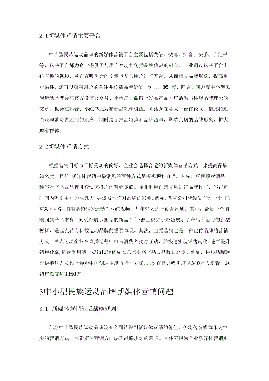 中小型民族运动品牌新媒体营销策略探究——基于4Ⅰ理论的分析.docx_第3页