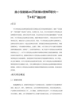 中小型民族运动品牌新媒体营销策略探究——基于4Ⅰ理论的分析.docx