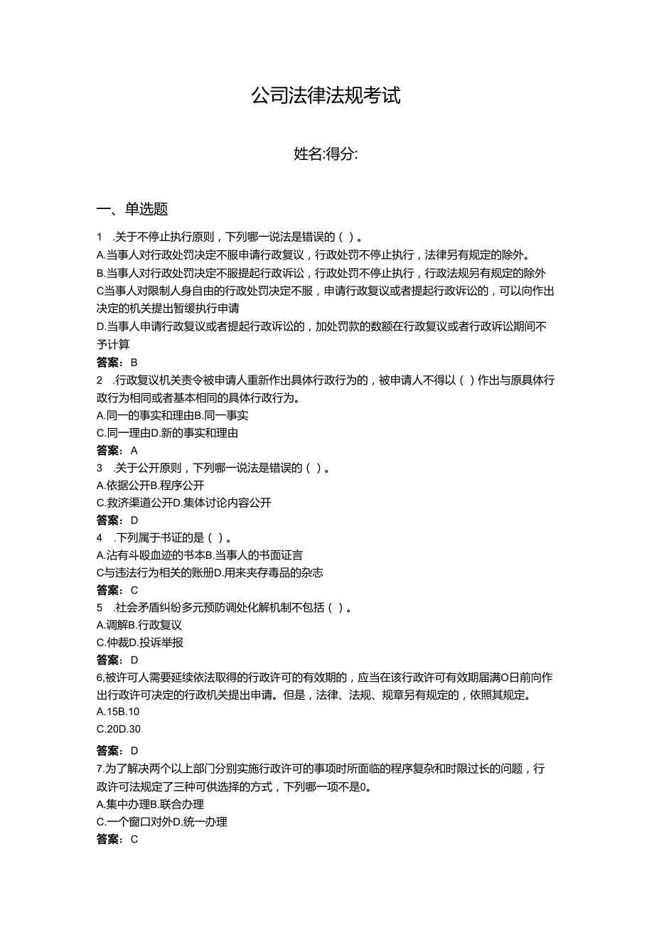 2024年企业法律法规考试题库附参考答案【基础题】.docx_第1页