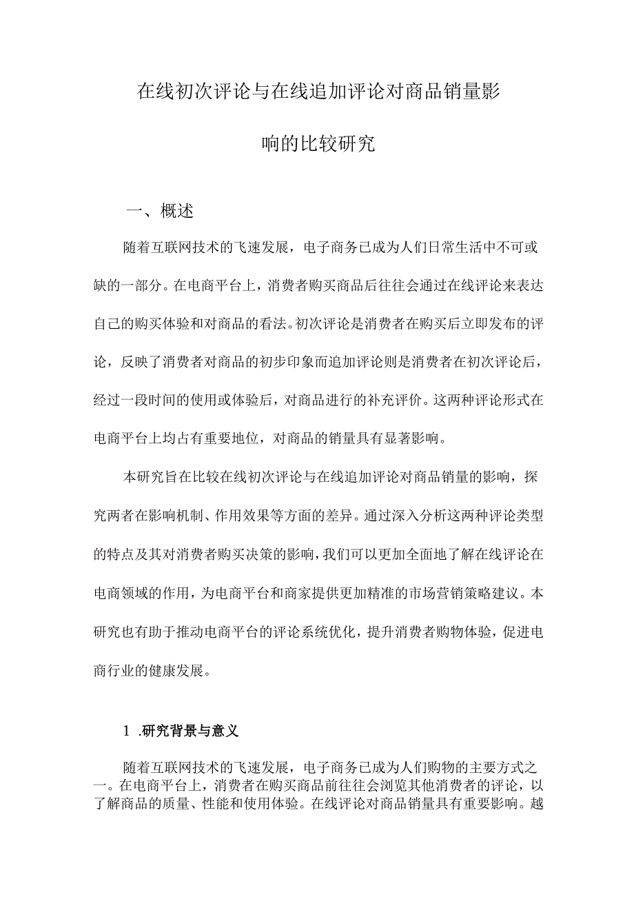 在线初次评论与在线追加评论对商品销量影响的比较研究.docx_第1页