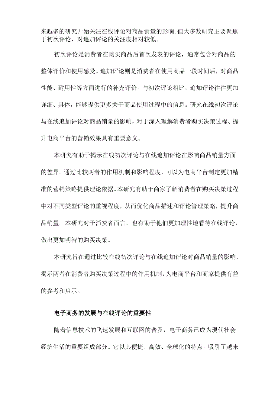 在线初次评论与在线追加评论对商品销量影响的比较研究.docx_第2页