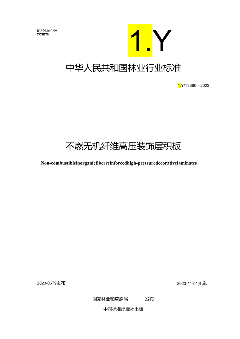 LYT 3360-2023 不燃无机纤维装饰层积板.docx_第1页