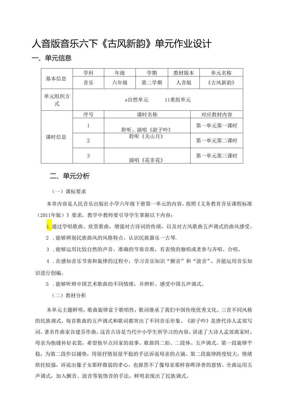 人音版音乐六下《古风新韵》单元作业设计 (优质案例9页).docx_第1页