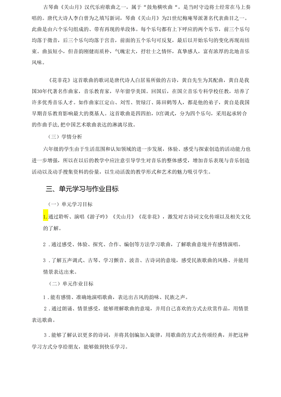 人音版音乐六下《古风新韵》单元作业设计 (优质案例9页).docx_第2页