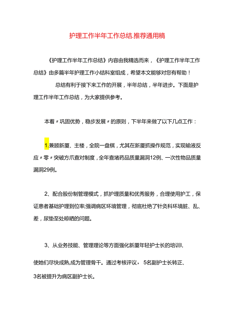 护理工作半年工作总结.docx_第1页