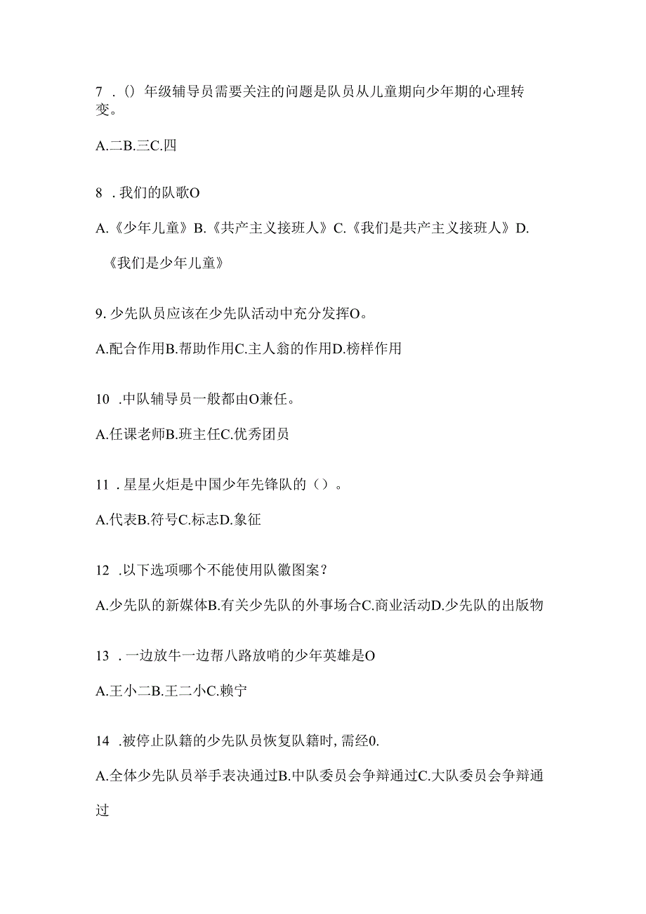 2024年度【中学组】少先队知识竞赛考试通用题库及答案.docx_第2页