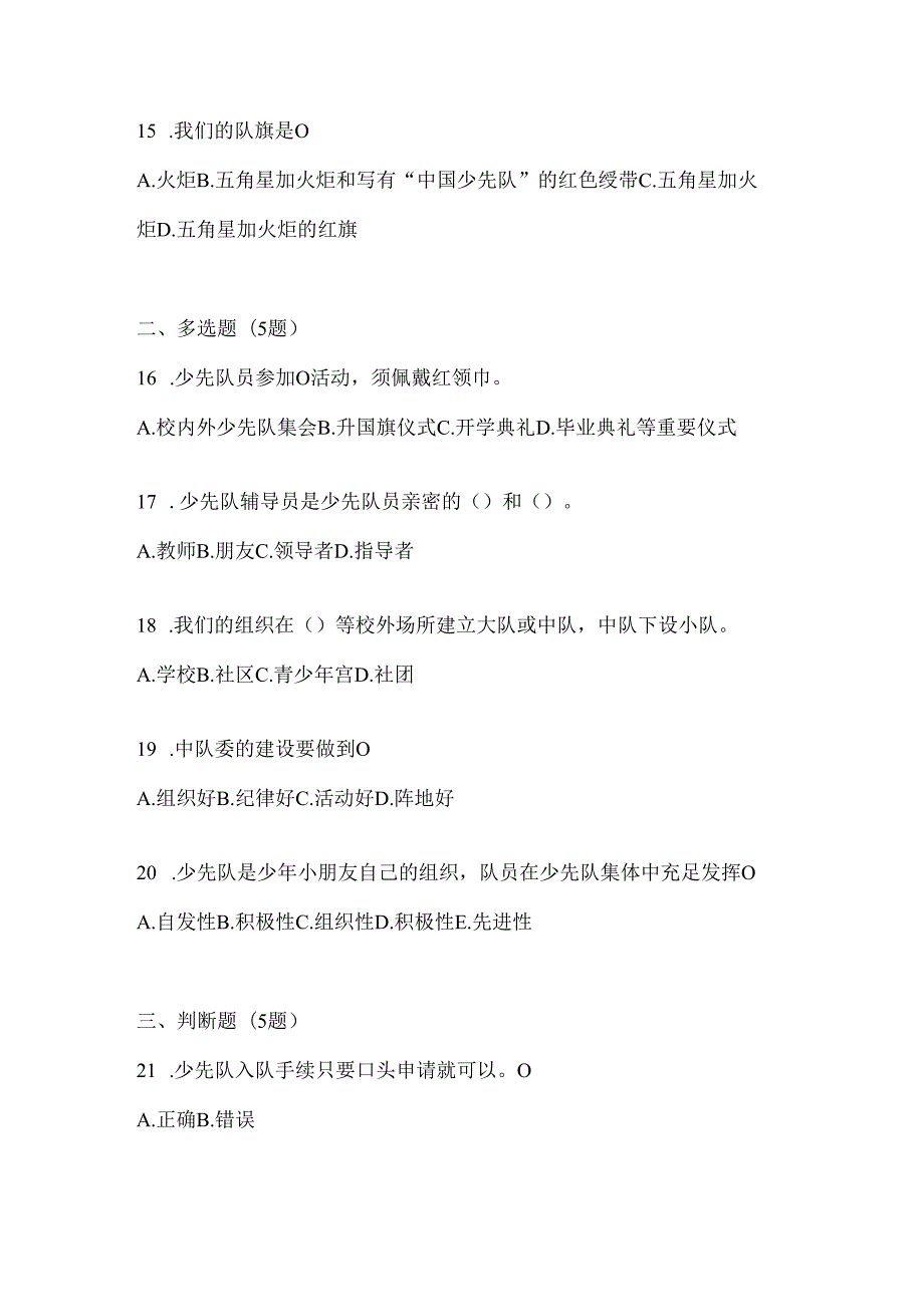 2024年度【中学组】少先队知识竞赛考试通用题库及答案.docx_第3页