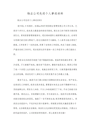 物业公司先进个人事迹材料.docx