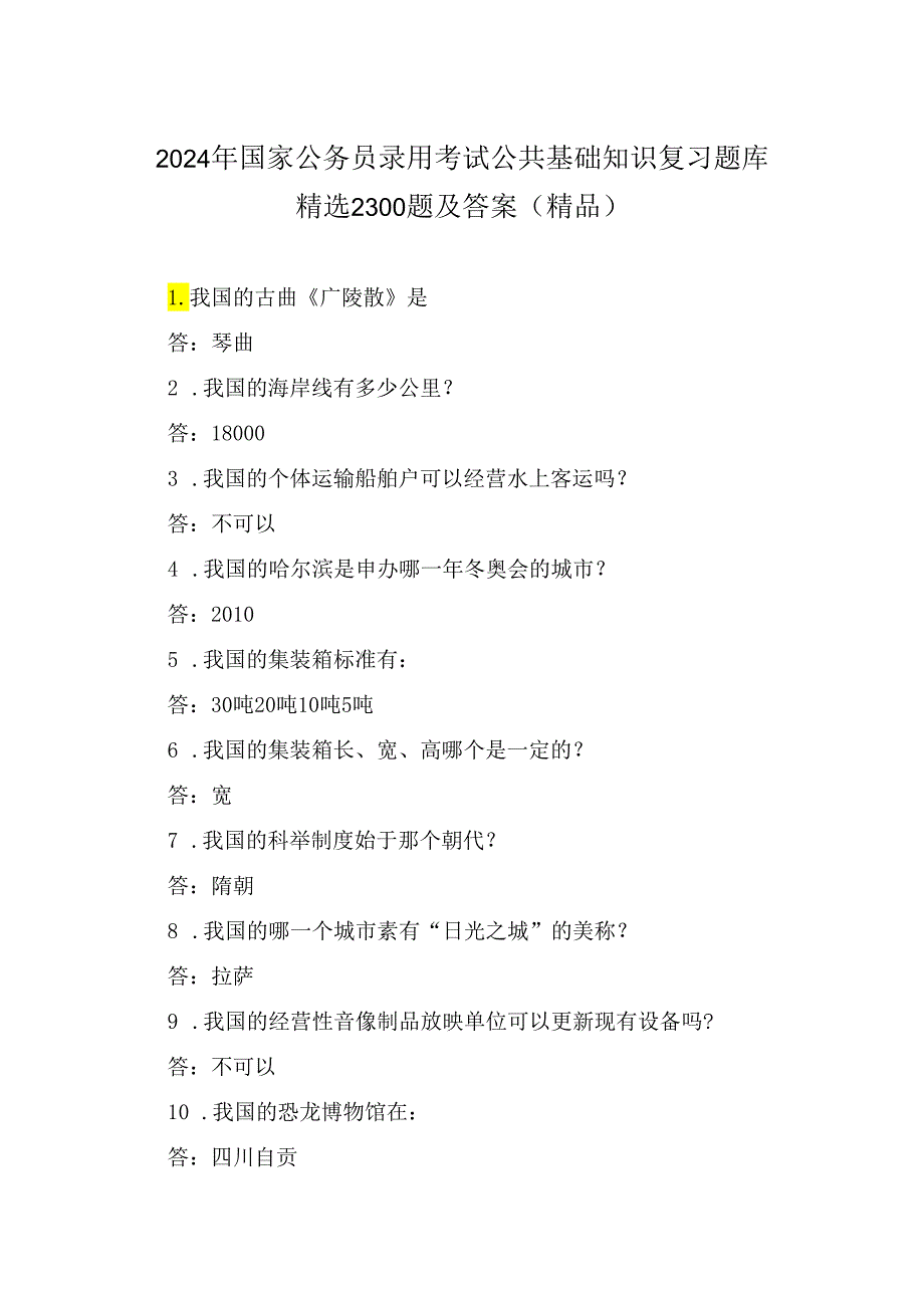 2024年国家公务员录用考试公共基础知识复习题库精选2300题及答案(精品).docx_第1页