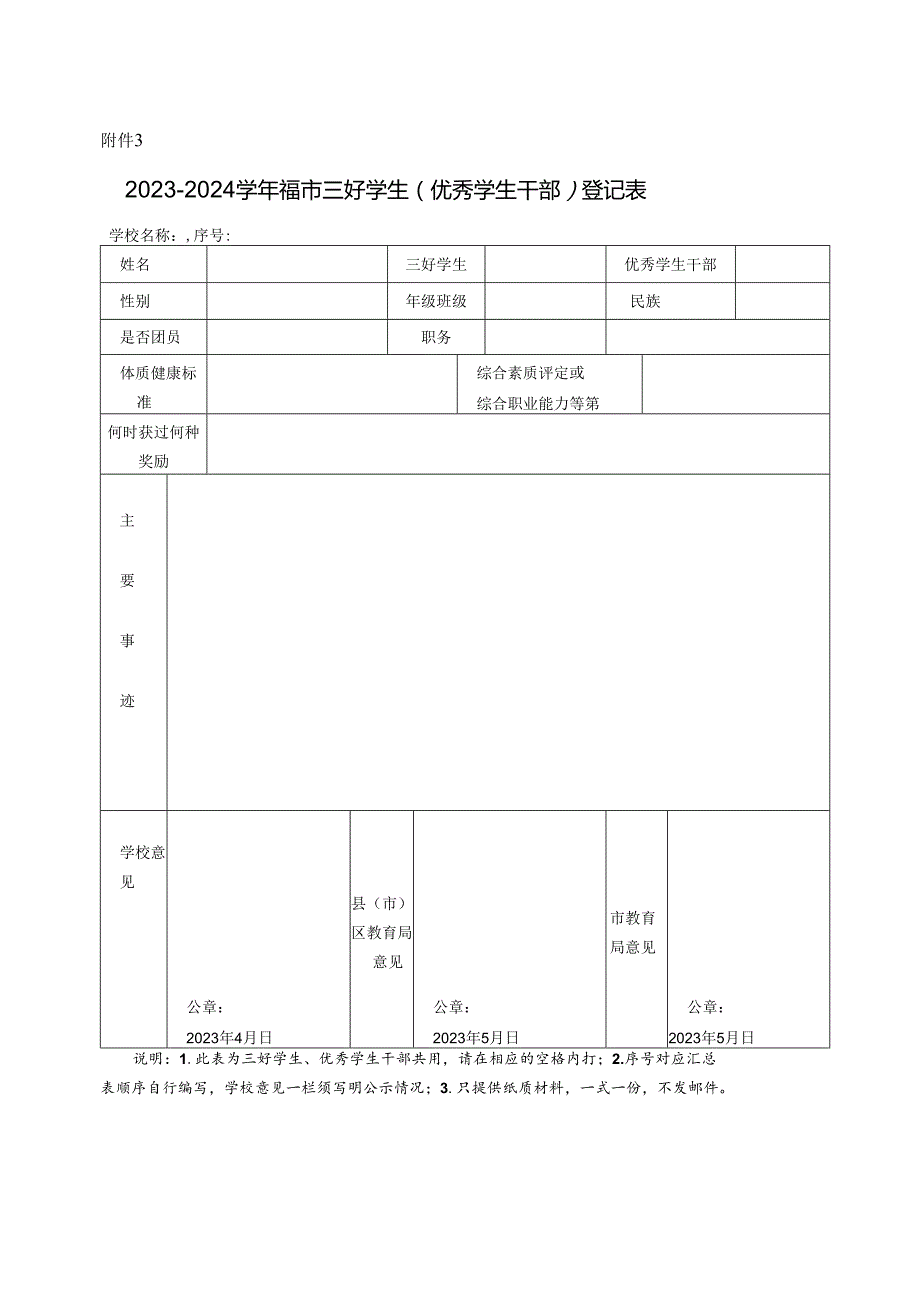 市三好学生（优秀学生干部）登记表.docx_第1页