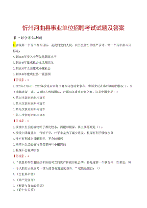 忻州河曲县事业单位招聘考试试题及答案.docx