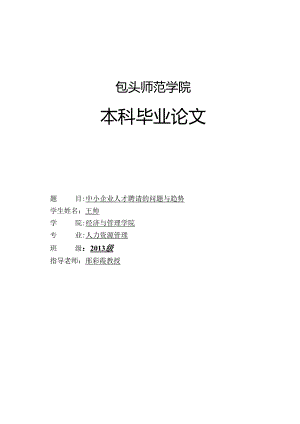 2学位论文-中小企业人才招聘的问题与趋势.docx