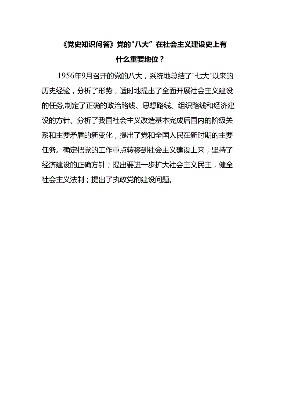 《党史知识问答》党的“八大”在社会主义建设史上有什么重要地位？.docx_第1页