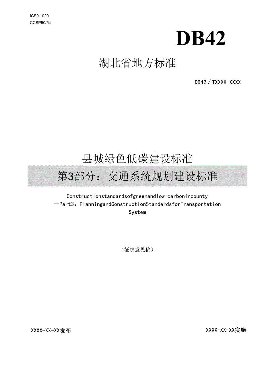 湖北《县城绿色低碳建设标准第3部分：交通系统规划建设标准 》（征求意见稿）.docx_第1页