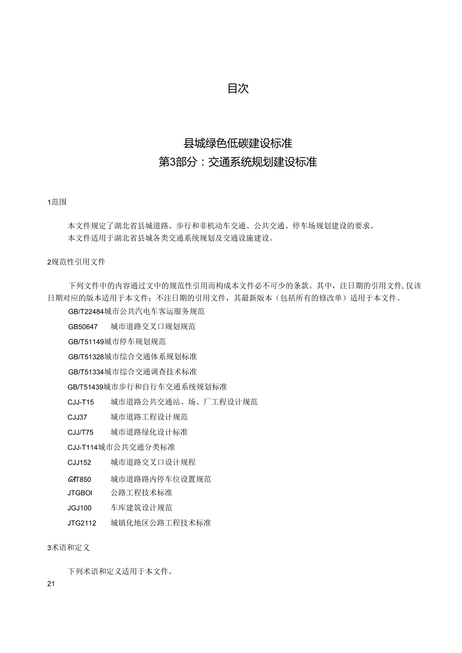 湖北《县城绿色低碳建设标准第3部分：交通系统规划建设标准 》（征求意见稿）.docx_第3页