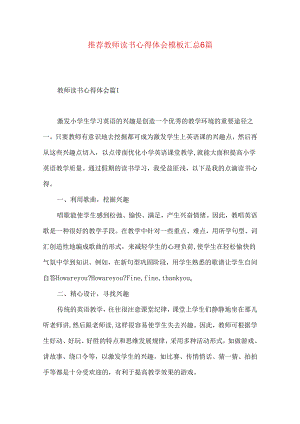 推荐教师读书心得体会模板汇总6篇.docx