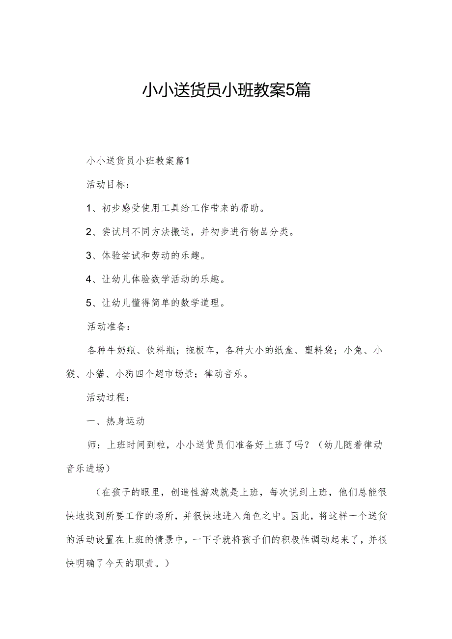 小小送货员小班教案5篇.docx_第1页