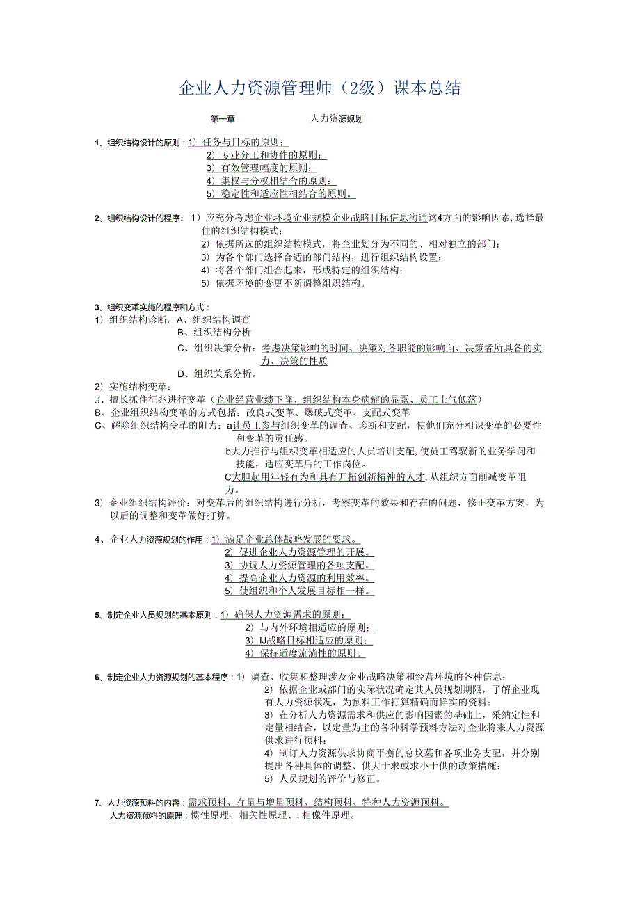 2级企业人力资源管理师课本总结.docx_第1页