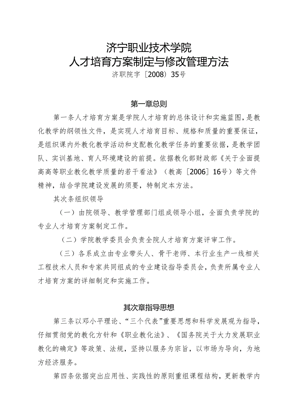 38、人才培养方案制定与修改管理办法.docx_第1页