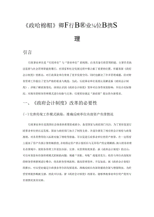 《政府会计制度》改革下行政事业单位财务管理.docx