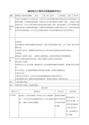 第11课 编码助力计算机识别数据 教案2 四下信息科技赣科学技术版.docx